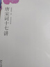唐宋詞十七講 葉嘉瑩作品集 北京大學(xué)出版社 葉嘉瑩先生深情力作 一部完整的唐宋詞史 迦陵講演集 曬單實(shí)拍圖