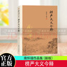 楞嚴大義今釋 南懷瑾著(zhù)述 楞嚴經(jīng)解讀本 南懷瑾的書(shū)籍南師經(jīng)典選集 佛法佛學(xué)經(jīng)文佛教入門(mén)佛學(xué)入門(mén)南懷瑾選集 復旦大學(xué)出版社出版 T 曬單實(shí)拍圖