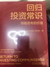 回歸投資常識 策略思考的價值 齊俊杰 申鴻飛 羅紀(jì)棟 投資策略 投資常識 金融投資理財股票基金教程書籍 曬單實拍圖