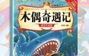 木偶奇遇記親子悅讀經(jīng)典童話(huà)書(shū)啟蒙早教益智讀物幼兒童經(jīng)典繪本兒童睡前故事？ 曬單實(shí)拍圖