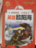 致敬英雄少年志 英雄歐陽(yáng)海 孫瑩瑩編著(zhù) 黑龍江美術(shù)出版社 曬單實(shí)拍圖