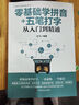 零基礎學(xué)拼音五筆打字從入門(mén)到精通 新手自學(xué)電腦拼音打字快速學(xué)習文員電腦應用基礎拼音五筆打字速成零基礎入門(mén)教程正版書(shū)籍 程正版書(shū)籍 曬單實(shí)拍圖