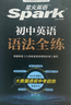 spark2026新星火英語(yǔ)初中英語(yǔ)語(yǔ)法全解2026中考英語(yǔ)語(yǔ)法知識點(diǎn)大全專(zhuān)練初一二三七八九年級專(zhuān)項訓練習題真語(yǔ)法書(shū)詞匯輔導視頻課四輪總復習資料 【2本套】初中語(yǔ)法全解+語(yǔ)法全練【講練結合】 曬單實(shí)拍圖
