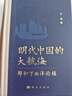 明代中國的大航?！嵑拖挛餮笳摳?曬單實(shí)拍圖