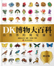 當當正版童書(shū) DK百科全書(shū)系列 dk博物大百科可選 精裝全彩科普百科全書(shū) DK兒童百科全書(shū) 太空恐龍植物百科全書(shū) 6-7-9-10-12-14歲 小學(xué)生科普百科課外推薦書(shū)籍 【可點(diǎn)讀】DK博物大百科（ 曬單實(shí)拍圖