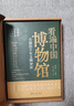 看遍中國博物館 : 有趣的千年文物知識 【發(fā)書評贏免單】教師節(jié)禮物教師節(jié) 曬單實拍圖