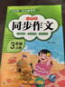 2026新版 三年級下冊上冊同步作文部編人教版 3上小學(xué)生作文大全小學(xué)三年級作文書(shū)黃岡作文范文精選作文素材老師推薦思維導圖作文 【三年級上+下冊】同步作文 小學(xué)三年級 曬單實(shí)拍圖