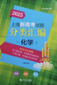 可選】2026年上海新高考試題分類(lèi)匯編語(yǔ)文數學(xué)英語(yǔ)物理化學(xué)地理生命科學(xué)生物歷史思想政治2025高考一二模卷等級考高中復習用書(shū) 2025上海高考試題分類(lèi)匯編 化學(xué) 曬單實(shí)拍圖