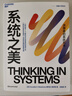 【湛廬】 系統(tǒng)之美 一部給決策者的系統(tǒng)指南 有效的經(jīng)營者 系統(tǒng)思考泰斗 第五項(xiàng)修煉 作者彼得圣吉的老師 德內(nèi)拉梅多斯 作品 應(yīng)對(duì)復(fù)雜性挑戰(zhàn)與系統(tǒng)共舞的智慧性寶典 湛廬企業(yè)經(jīng)營管理書籍 可變思考 曬單實(shí)拍圖