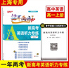 2026新修訂版 上海一年兩考奪冠 新高考英語(yǔ)聽(tīng)力專(zhuān)練 高一第一學(xué)期/高1上冊 含聽(tīng)力材料及參考答案 高中英語(yǔ)聽(tīng)力專(zhuān)項訓練模擬測試2026 曬單實(shí)拍圖