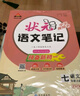 2025秋狀元筆記 初中語(yǔ)文七年級上冊 R人教版7年級 同步教材知識點(diǎn)講解視頻課教材解讀隨堂學(xué)霸筆記 曬單實(shí)拍圖