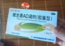 星鯊維生素AD滴劑（膠囊型）30粒ad滴劑0-1歲 維生素Ad 用于預防和治療維生素A及D3缺乏癥ad滴劑維生素ad嬰兒護眼名目 曬單實(shí)拍圖