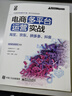 電商多平臺(tái)運(yùn)營(yíng)實(shí)戰(zhàn)：淘寶、京東、拼多多、抖音(博文視點(diǎn)出品) 曬單實(shí)拍圖