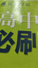 【高一上冊(cè)自選】2026新教材版 高中必刷題必修一人教版 高一必修第一1冊(cè)同步教材高考必刷題高中練習(xí)冊(cè) 【必修一】數(shù)學(xué)·人教A版 新高考 曬單實(shí)拍圖