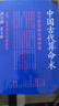 中國古代算術(shù)洪丕謨上海人民出版社 原版老版本洪丕謨著命理八字命理書籍大全 曬單實(shí)拍圖