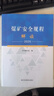 現(xiàn)貨】2025版煤礦安全規(guī)程解讀應(yīng)急管理出版社煤礦安全規(guī)程專家解讀釋義解釋說明2025新修訂煤炭安全規(guī)程書籍 曬單實(shí)拍圖