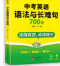 華研外語(yǔ)備考2026中考英語(yǔ)語(yǔ)法與長(cháng)難句 讀懂真題 閱讀提分 全國通用版適用初一初二初三七八九年級 曬單實(shí)拍圖
