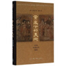 黃泉下的美術(shù)(宏觀(guān)中國古代墓葬)(精) 巫鴻 :生活.讀書(shū).新知三聯(lián)書(shū)店 新華書(shū)店正版圖書(shū) 藝術(shù)史叢書(shū)理論書(shū)籍 曬單實(shí)拍圖