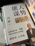 【正版包郵】馮唐系列作品 能人謀勢 強(qiáng)者破局 正道 有底氣 勝者心法 能人謀事 馮唐資治通鑒成事學(xué)！ 馮唐2025新書可選 新華書店旗艦店管理學(xué)圖書書籍 能人謀勢【馮唐2025新作！】 曬單實(shí)拍圖