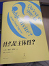 什么是主體性？ 曬單實(shí)拍圖