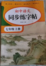 2025版七年級語(yǔ)文字帖上冊下冊同步人教版初中生八九專(zhuān)用初一鋼筆寫(xiě)字臨摹小升初中學(xué)生硬筆正楷書(shū)法每日一練貼描紅鋼筆練習練字本 【七年級上冊】語(yǔ)文同步字帖 曬單實(shí)拍圖
