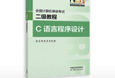 【新版】全國計算機等級考試二級教程——C語(yǔ)言程序設計 教育部教育考試院 高等教育出版社 曬單實(shí)拍圖