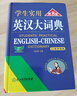 學(xué)生實用英漢大詞典（第8版）音頻版 有聲詞典 劉銳誠 英語字典 英語詞典 中考高考詞匯 初高中適用 曬單實拍圖