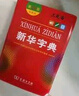 新華成語(yǔ)詞典（第2版） 大字成語(yǔ)故事教材教輔小學(xué)1-6年級語(yǔ)文課外閱讀作文新華字典現代漢語(yǔ)詞典牛津高階古漢語(yǔ)常用字古代漢語(yǔ)英語(yǔ)學(xué)習常備工具書(shū) 曬單實(shí)拍圖