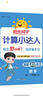 陽(yáng)光同學(xué) 2025秋新版 計算+默寫(xiě)小達人語(yǔ)文數學(xué)套裝人教版RJ（全套2冊）四年級上冊同步教材計算口算一課一練默寫(xiě)聽(tīng)寫(xiě)訓練天天練 曬單實(shí)拍圖
