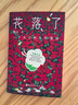 【專享贈(zèng)品】花落了 一個(gè)大了的生死筆記  三代入殮師親歷  人民文學(xué)出版社 曬單實(shí)拍圖
