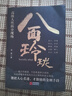 八面玲瓏+通天破局的智慧 教會(huì )你八百個(gè)心眼子 教會(huì )你800個(gè)心眼子思維800個(gè)心眼兒八百個(gè)心眼兒教會(huì )你800個(gè)思維 一套實(shí)用且精妙的策略盛宴社交處世 【官方正版 抖音同款單本】八面玲瓏 曬單實(shí)拍圖