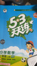 【團購優(yōu)惠】2025版53天天練一二三四五六年級下冊上冊語(yǔ)文數學(xué)英語(yǔ)人教教材同步隨堂練習冊曲一線(xiàn)5.3同步訓練人教版五三天天練5+3 數學(xué) 北師版 二年級上冊【2025秋】 曬單實(shí)拍圖