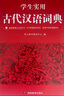 學(xué)生實(shí)用古代漢語(yǔ)詞典 初中高中多功能字典大語(yǔ)文素材課外文言文成語(yǔ)辭典 文學(xué)基礎知識真題考點(diǎn)工具書(shū) 曬單實(shí)拍圖