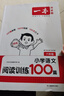 【2026新版】一本閱讀訓練100篇 小學(xué)語(yǔ)文閱讀訓練100篇 一本閱讀理解 閱讀理解專(zhuān)項訓練書(shū) 二三四五年級 閱讀理解專(zhuān)項訓練 人教版 23456年級 閱讀100篇 小學(xué)語(yǔ)文閱讀 六年級 小學(xué)語(yǔ)文閱 曬單實(shí)拍圖