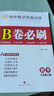 B卷必刷數學(xué)北師大版 初中初一初二初三思維專(zhuān)題強化訓練習巧刷狂練天府名校期中期末試卷前沿題庫同步練習冊 八年級上冊數學(xué)北師大版 曬單實(shí)拍圖