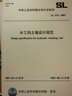 SL 379-2007 水工擋土墻設計規范 曬單實(shí)拍圖
