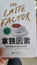 【當當 包郵】拿鐵因素 雖小但很強大的致富習慣 自動(dòng)百萬(wàn)富翁作者戴維巴赫 故事版財務(wù)自由之路窮爸爸富爸爸 經(jīng)濟管理 財富增長(cháng) 金融投資 理財書(shū)籍 正版書(shū)籍 曬單實(shí)拍圖