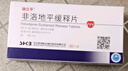 [瑞立平] 非洛地平緩釋片 5mg*30片/盒 曬單實(shí)拍圖