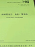 當天發(fā)，現貨】HG/T 20592～20635-2009鋼制管法蘭墊片緊固件 合訂本 化工部法蘭標準2011修訂中國計劃出版社 曬單實(shí)拍圖