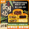 膠繽蕎麥蛋月燒月餅五仁椰蓉中秋月餅無(wú)蔗糖老人早代餐糕點(diǎn)點(diǎn)心1000克 曬單實(shí)拍圖