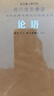 論語(yǔ)京東自營(yíng)孔子著(zhù)鮑鵬山譯注小學(xué)生正版全書(shū)楊伯峻高中必讀名家解讀注釋點(diǎn)評【善品堂藏書(shū)】 曬單實(shí)拍圖