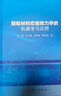 顆粒材料宏細觀(guān)力學(xué)的機器學(xué)習應用 科學(xué)出版社 馬剛 等 著(zhù) 著(zhù) 新華正版書(shū)籍包郵 圖書(shū) 曬單實(shí)拍圖