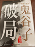 寒門詭將+受益一生的鬼谷子智慧（破局）（全2冊）破他人之局謀自己之局 智慧思維 曬單實(shí)拍圖