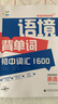 一起同學(xué) 語(yǔ)境背單詞 初中詞匯1600 英語(yǔ) 適用初中各年級 曲一線(xiàn)五三 曬單實(shí)拍圖