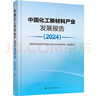 中國化工新材料產(chǎn)業(yè)發(fā)展報告（2024） 曬單實(shí)拍圖