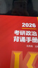 【出版社直發(fā)】肖秀榮2026考研政治預售 國家開(kāi)放大學(xué)出版社肖秀榮1000題精講精練講真題肖四肖八背誦手冊全家桶單本套裝可選 可搭徐濤核心考案 【沖刺3件套】背誦手冊+肖四肖八（分批） 曬單實(shí)拍圖