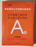 中公教育事業(yè)編2025事業(yè)單位a類真題考試用書(shū)教材綜合管理A類職業(yè)能力傾向測(cè)驗(yàn)和綜合應(yīng)用能力歷年刷真題教材聯(lián)考職測(cè)和綜應(yīng)貴州河北寧夏云南安徽山西天津海南甘肅黑龍江新疆陜西四川綿陽(yáng)湖北內(nèi)蒙古青海廣西等  曬單實(shí)拍圖