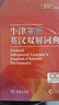 【新華書(shū)店】牛津高階英漢雙解詞典 第10版 牛津英語(yǔ)詞典高階 第十版 英漢英英大字典新版第10十版 中學(xué)生初高中英漢雙解牛津英語(yǔ)商務(wù)印書(shū)館新華正版 曬單實(shí)拍圖