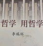 學(xué)哲學(xué) 用哲學(xué)（精裝 套裝上下冊） 曬單實(shí)拍圖