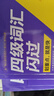 備考2025年12月 巨微英語(yǔ)四級考試用書(shū)四級詞匯閃過(guò)考頻·旗艦版+四級默寫(xiě)本 2本套 閃過(guò)英語(yǔ)真題閃過(guò)英語(yǔ)默寫(xiě)本CET4大學(xué)英語(yǔ)四六級高頻詞匯口袋書(shū) 四級詞匯 默寫(xiě)本2025秋 曬單實(shí)拍圖
